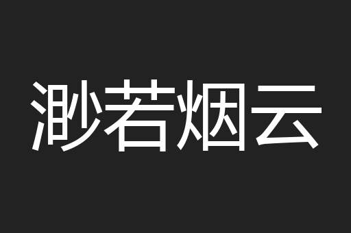 渺若烟云