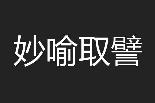 妙喻取譬