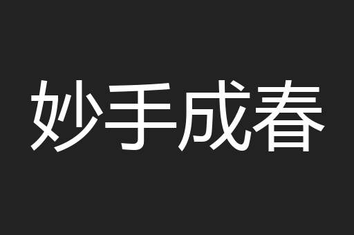 妙手成春