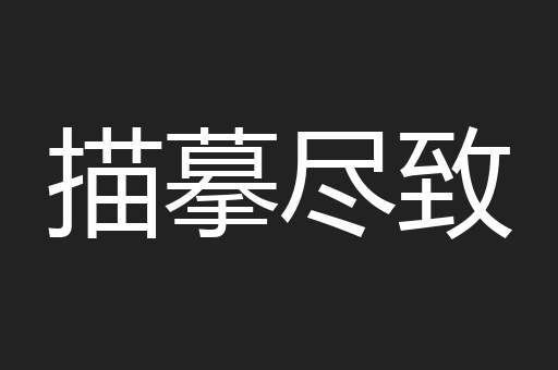 描摹尽致