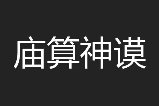 庙算神谟