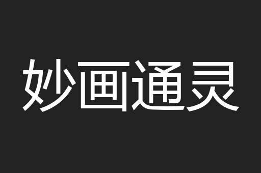 妙画通灵
