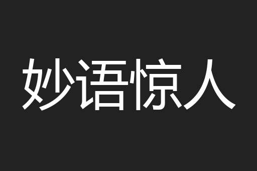 妙语惊人
