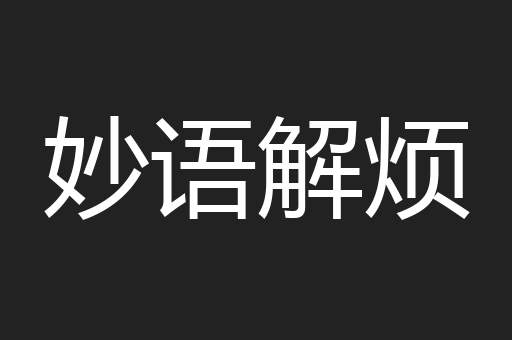 妙语解烦
