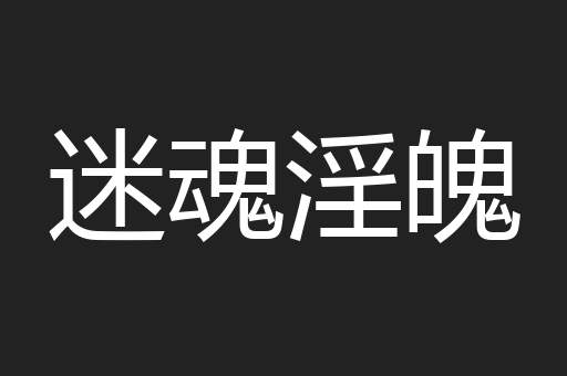 迷魂淫魄