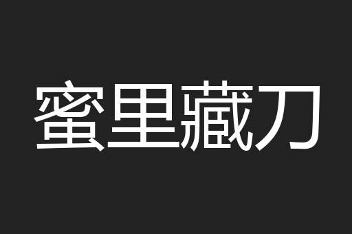 蜜里藏刀