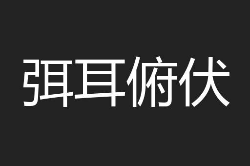弭耳俯伏