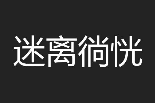 迷离徜恍