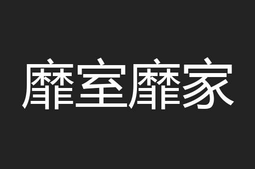 靡室靡家