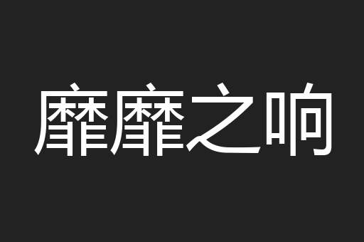 靡靡之响