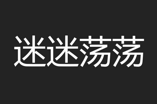 迷迷荡荡