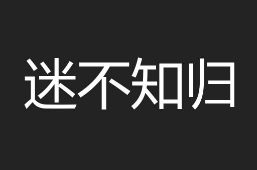 迷不知归