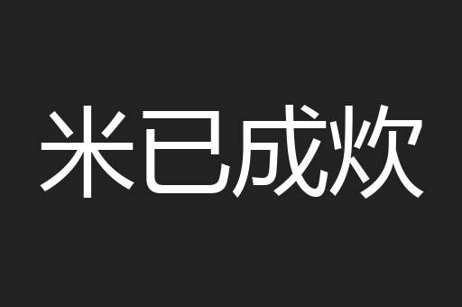米已成炊