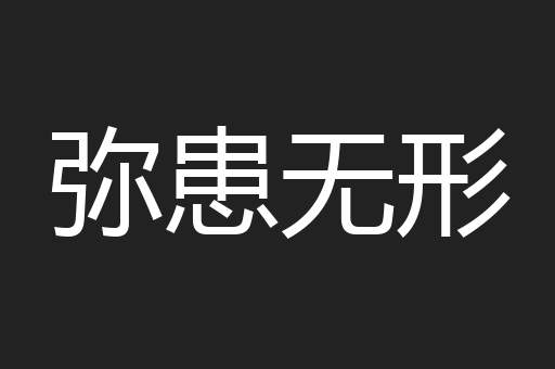 弥患无形