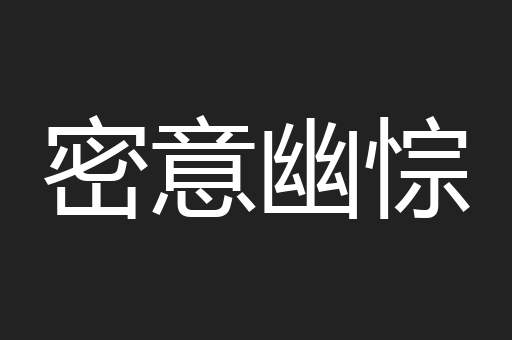 密意幽悰