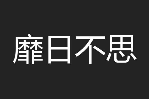 靡日不思