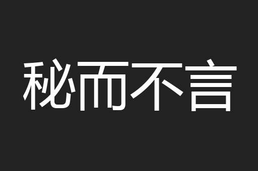 秘而不言