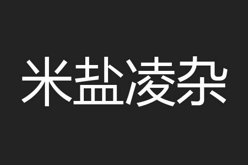 米盐凌杂