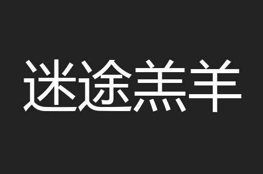 迷途羔羊