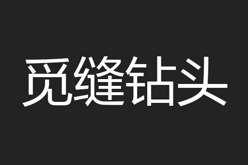 觅缝钻头