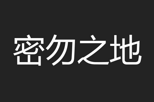 密勿之地