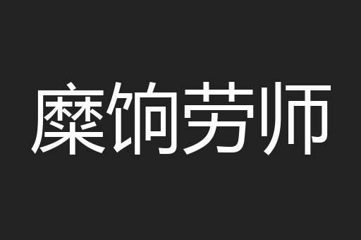 糜饷劳师