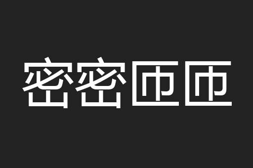 密密匝匝