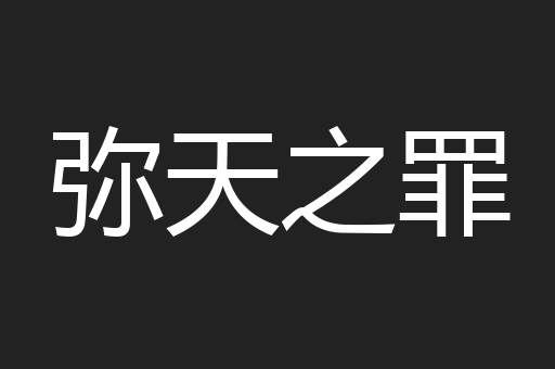 弥天之罪