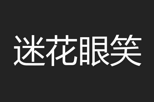 迷花眼笑