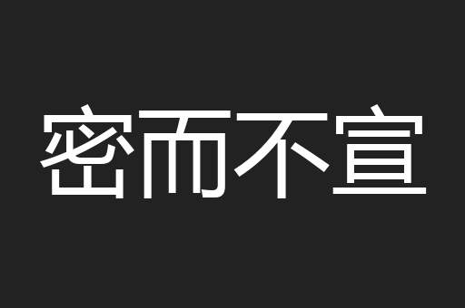 密而不宣