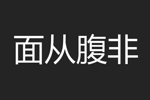 面从腹非