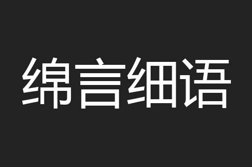 绵言细语