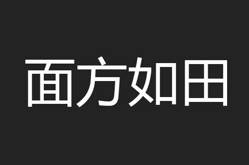 面方如田