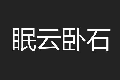 眠云卧石