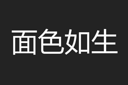 面色如生