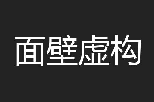 面壁虚构