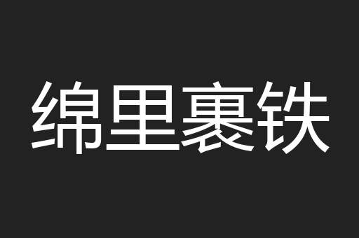 绵里裹铁