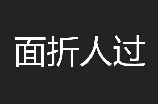 面折人过