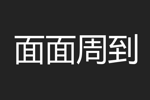 面面周到