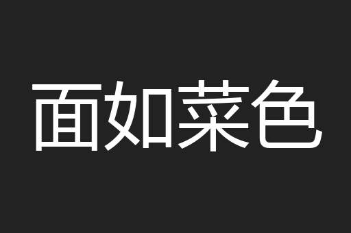 面如菜色