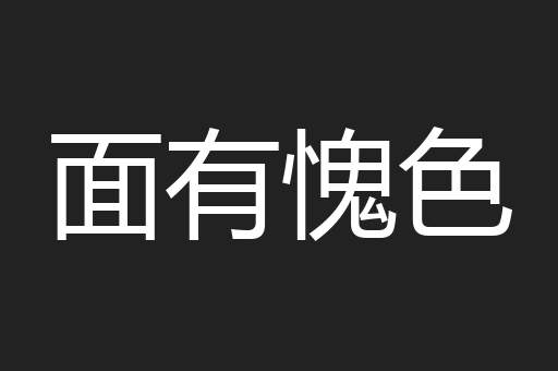 面有愧色