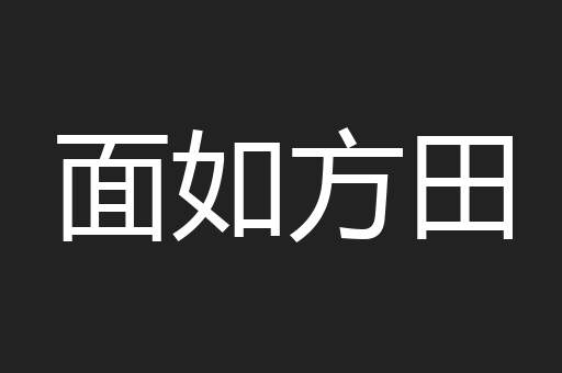面如方田
