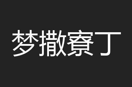 梦撒寮丁