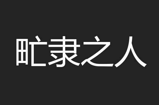 甿隶之人
