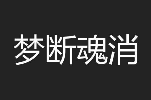 梦断魂消