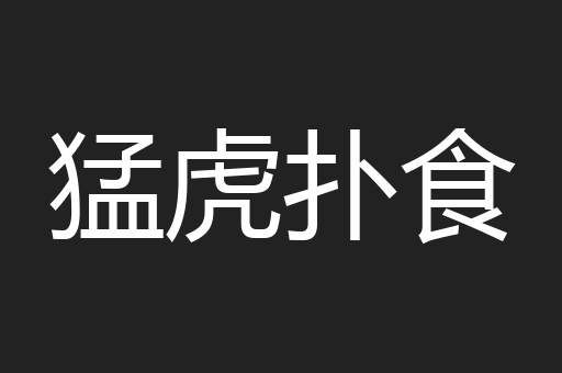 猛虎扑食