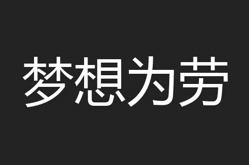 梦想为劳