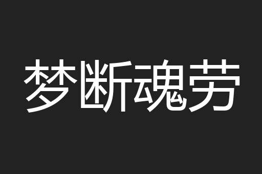 梦断魂劳