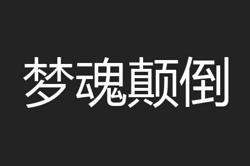 梦魂颠倒
