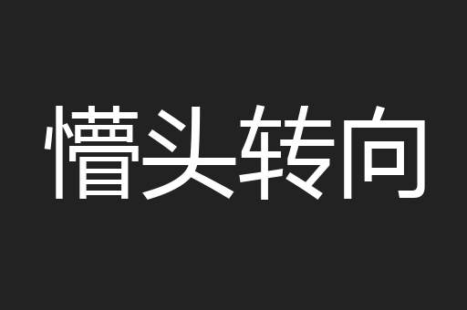 懵头转向